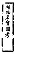 植物名实图考  <em>第三</em>十<em>三卷</em>