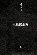 <em>李国</em>文文集  卷6  中短篇小说  中  电梯谋杀案