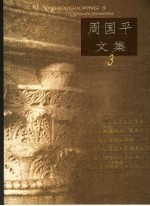 <em>周<em>国平</em></em>文集  第3卷