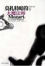 莫扎特暗符  1  大魔法师