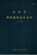 本溪市国民经济<em>统计</em>资料  1989年
