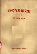 热带气象译文集  第10集  热带数值天气预报