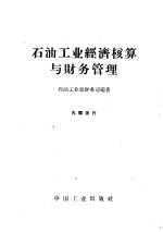<em>石油</em><em>工业</em>经济核算与财务管理