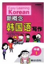新概念<em>韩国</em>语  中级  1  写作