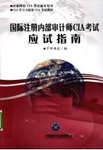 国际注册内部<em>审</em>计师CIA考试应试指南