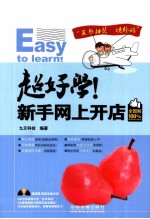超好学  新手网上开店全图解