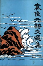 <em>吴川</em>民间文学丛书  袁俊元诗文选集