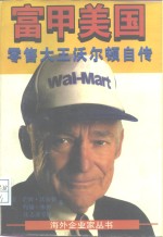 富甲<em>美</em>国  零售大王沃<em>尔顿</em>自传