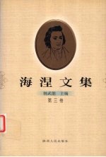 海涅<em>文集</em>  第<em>3</em>卷