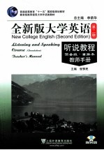 全新版大学英语  听说教程  预备级  重排本  教师手册