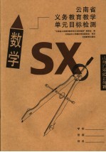 云南省<em>义务</em>教育教学单元目标检测·数学  小学六年级上学期