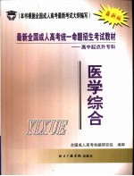 最新全国成人高考统一命<em>题</em>招生考试教材  高中起点升专科  医学综合