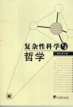复杂性<em>科学</em>与<em>哲学</em>