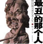 最“丑”的那个人  钟国康另类艺术人生