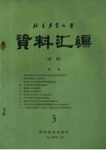 北京农业大学资料汇编  3  农机