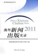 海外新闻出版实录  2011