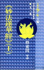 佛家经论导读丛书  第1辑  《妙法莲华经》  上