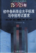 广东省九年义务教育1998年  初中各科毕业水平标准与中招考试要求