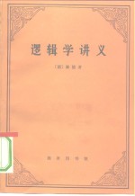 逻辑学讲义