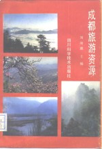 成都旅游资源