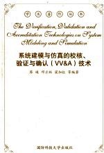 系统建模与仿真的校核、验证与确认 VV&A <em>技术</em>