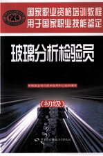 玻璃分析检验员  初级