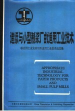 <em>造纸</em>与小型<em>制浆</em>厂的适用工业<em>技术</em>
