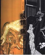 纵情之痛  <em>冷</em>冰川的世界  手记·绘画作品选