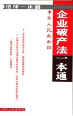 <em>企业</em><em>破产</em>法一本通