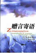 <em>赠言</em>寄语