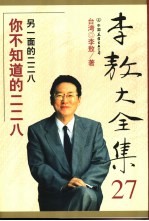 李敖大全集  27  你不知道的二二八  <em>另</em>一面的二二八