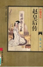 中国名后  赵皇后传