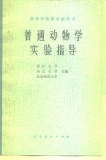 <em>普通</em><em>动<em>物学</em></em>实验指导