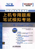 <em>上机</em>专用题库<em>与</em>笔试模拟考场  二级<em>VISUAL</em> <em>FOXPRO</em>