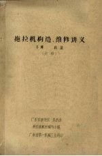 拖拉机构造、维修讲义  下  底盘
