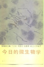 今日的微生物学
