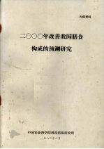 2000年改善我国膳食构成的预测<em>研究</em>