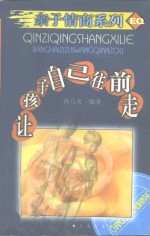 让孩子自己往前走