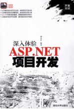 深入体验<em>ASP</em>.<em>NET</em><em>项目</em><em>开发</em>