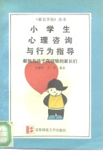 小学生心理咨询与行为指导  献给为孩子而烦恼的家长们