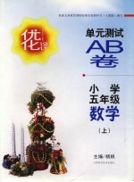 优化<em>设计</em>单元测试AB卷 新课标 小学五年级数学 上