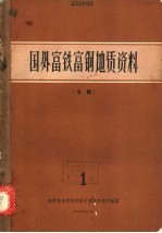 国外富铁富铜<em>地质</em>资料  专辑  1