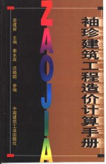 <em>袖珍</em>建筑工程造价计算<em>手册</em>