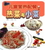 儿童营养配餐  热菜与小菜