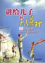 讲给儿子的<em>大道</em>理  60个<em>大道</em>理，培养了不起的男子汉