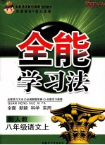 全能学习法  语文  八年级  上  配人教  修订本