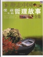 <em>受益</em><em>一生</em><em>的</em>哲理故事全集