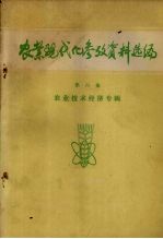 农业现代化参考资料选编  第6集  农业技术经济专辑