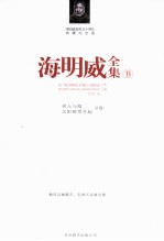 <em>海<em>明威</em></em>全集  B卷
