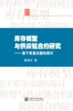库存模型与供应链合约研究  基<em>于</em><em>质量</em>议题的探讨